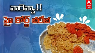 High court Jalebi| Hyderabad లో ఫేమస్ స్ట్రీట్ ఫుడ్ హై కోర్ట్ జిలేబి| Food| Sweets| ABP Desam