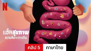 แฮ็กสุขภาพ: ความลับของการกิน (คลิป 5) | ตัวอย่างภาษาไทย | Netflix