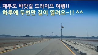 [Korean Road View]  제부도 바닷길 건너가기!! 홍해바다가 생각나요~^^