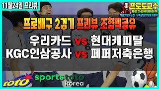 [토토분석] [토토] ㅣ11월24일ㅣ V-리그ㅣ국내배구ㅣ배구분석ㅣ우리카드 vs 현대캐피탈ㅣKGC인삼공사 vs 페퍼저축은행ㅣ분석ㅣ프리뷰