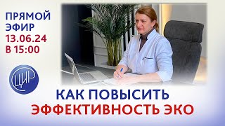 Как повысить эффективность ЭКО? Истории пациентов ЦИР. Прямой эфир со С.Н. Дементьевой