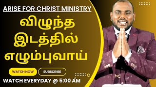 விழுந்த இடத்தில் எழும்புவாய் | Evn. G. Nishanth | Arise For Christ Ministry | 10.08.2024