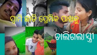 ସ୍ତ୍ରୀ ଛାଡ଼ିଦେଲା ସ୍ଵାମୀ କି //sarojini darshan YouTube videos