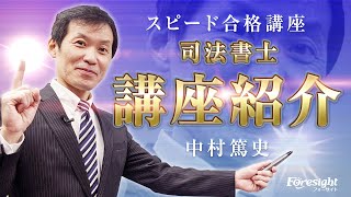 【フォーサイト】講座紹介／司法書士 スピード合格講座