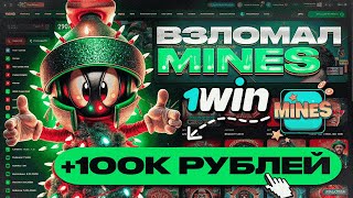 ✅+100К ВЗЛОМАЛ MINES 1WIN | ЭТО ЛУЧШАЯ СТРАТЕГИЯ в МИНЫ 1ВИН | Сигнал бот 1WIN MINES