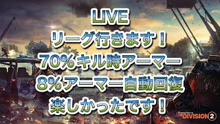 【ディビジョン2】LIVE　リーグヤっていきます！70%キル時アーマー、8%アーマー自動回復！！