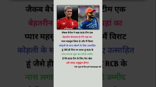 जैकब बेथेल ने कहा RCB टीम एक बेहतरीन# Cricket #video #trending