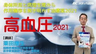 【看護セミナー】身体所見と病態生理から作用機序を解き明かす治療薬 2021「高血圧」