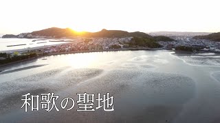 【公式 和歌の聖地和歌の浦誕生千三百年記念大祭ダイジェスト】