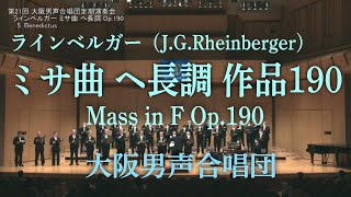 ラインベルガー ミサ曲 ヘ長調 作品190(Rheinberger：Mass in F Op 190) ～ 大阪男声合唱団(OD21-01)