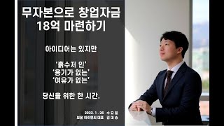 (실황편) 이영권의  공개세미나 [초청강연] 김대승 강사님의 ‘무자본으로 창업자금 18억 마련하기’