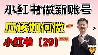 小红书新账号如何做呢，现在做新账号难吗？做新账号有那些步骤呢