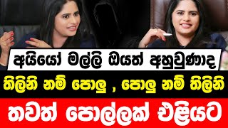 අයියෝ මල්ලි ඔයත් අහුවුණාද... තිලිනි නම් පොලු , පොලු නම් තිලිනි... තවත් පොල්ලක් එළියට...