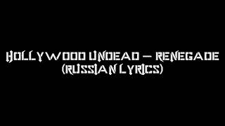 Hollywood Undead - Renegade (russian lyrics)