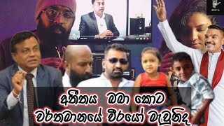 රාජපක්ෂවරු ගැන කී නිසා මැරුවද? අතීත දේශපාලනය දැන් සුද්දද ? උන්නේ බබ්බුද? #socialmediareaction