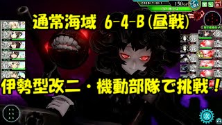 【艦これ アーケード AC】【6-4-B 離島再攻略作戦 離島棲姫】昼戦の機動部隊にて攻略！新海域6-4-B プレイ動画！