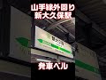 山手線外回り　新大久保駅　発車メロディー