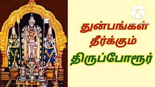 துன்பங்கள் தீர்க்கும் திருப்போரூர் /̊ Tiruporur which solves sufferings