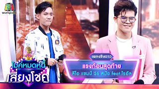 แรงก้อนสุดท้าย - ลีโอ feat.ไรอัล | ไมค์หมดหนี้ เสี่ยงโชค