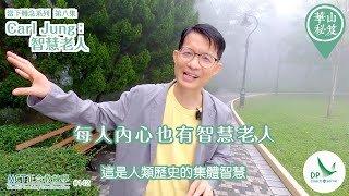 《華山秘笈》～「當下轉念」系列 ｛MCT正念教練學主題系列 #142｝第八集：Carl Jung：智慧老人