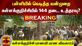 பள்ளியில் வெடித்த வன்முறை - கள்ளக்குறிச்சியில் 144 தடை உத்தரவு?