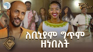 ሄጄ ሄጄ እንዳልቆም ከመሃል መንገዱ ፤ አደራ ይጠንክር ሊፍት እና ገመዱ | አዝማሪ ምን አለ @ArtsTvWorld