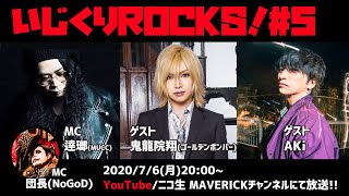 音楽情報ライヴ『いじくりROCKS！』#5