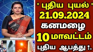 21.09.2024 நாளை புதிய புயல் கனமழை எச்சரிக்கை ! 10 மாவட்டம் ஆபத்து | #rain | weather report todaynews