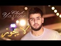 Cheb Yassine - La yajouz (Exclusive Music) 2018 الشاب ياسين - لا يجوز