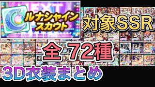 【ルナシャインスカウト】対象SSR 全 72種 デレステ3D衣装まとめ メモリアルガシャ1st-3rd