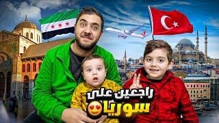 وأخيرا الحلم صار حقيقة / راجعين على سوريا😍 ( بس دينيز زعل وبكي)🥺