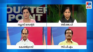 രാഷ്ട്രീയവിശദീകരണ ജാഥകള്‍ പ്രശ്നപരിഹാരത്തിനോ വഷളാക്കലിനോ?  | Counter Point