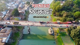 নলডাঙ্গা উপজেলা।। নলডাঙ্গার দর্শনীয় স্থান।।পাখির চোখে নলডাঙ্গা উপজেলার সৌন্দর্য এবং ইতিহাস ও ঐতিহ্য