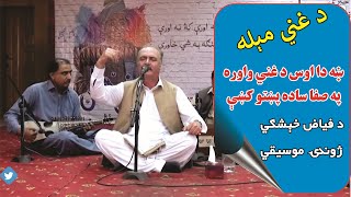 Kha da Us da Ghani Waora - Pa Safa Saada Pukhto ke | Ghani Khan Poetry | Fayaz Kheshgi Live Song