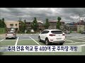 2023. 9. 28 원주mbc 추석 연휴 학교 등 400여 곳 주차장 개방