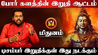 மிதுனம் - போர் களத்தின் இறுதி ஆட்டம் டிசம்பர் இறுதிக்குள் நிச்சயம் இது நடந்தே தீரும் - mithunam 2024