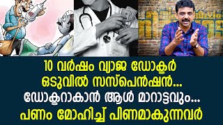 10 വർഷം വ്യാജ ഡോക്ടർ ഒടുവിൽ സസ്പെൻഷൻ... ഡോക്ടറാകാൻ ആൾ മാറാട്ടവും... പണം മോഹിച്ച് പിണമാകുന്നവർ