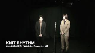 【みんなのペチカvol 31・2部】KNIT RHYTHM