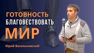 Вы просите мир для страны, а в домах нет мира | Готовность благовествовать мир || Юрий Васильковский