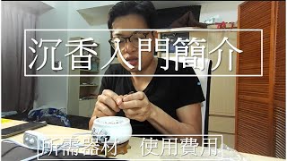 沉香入門簡介  / 器材費用