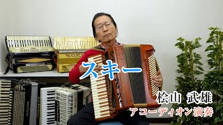 【アコーディオン演奏】スキー