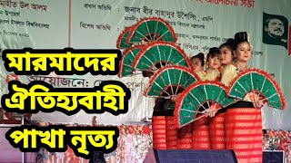 মারমাদের ঐতিহ্যবাহী পাখা নৃত্য || Traditional Marma Dance || বান্দরবানের পাহাড়িদের বিখ্যাত নাচ