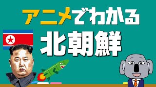 【アニメで解説】なぜ北朝鮮はミサイルを打つの？韓国との関係は？