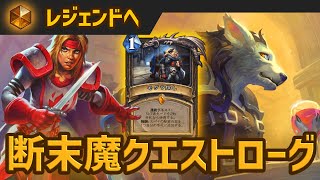 断末魔クエストローグでレジェンドを目指す！【Hearthstone/ハースストーン】