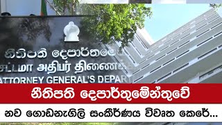 නීතිපති දෙපාර්තුමේන්තුවේ නව ගොඩනැගිලි සංකීර්ණය විවෘත කෙරේ...