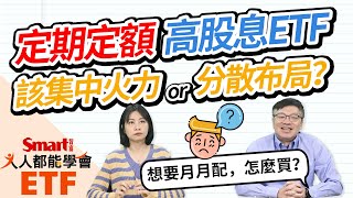 定期定額高股息ETF，00878、0056、00713該集中火力？或分散布局？｜佑佑，峰哥｜人人都能學會