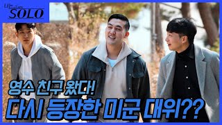 [나는 SOLO] 친구 소개받고 솔로 나라를 찾아온 솔로남들 //ep8-2