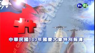 1010 【103年國慶大會特別報導】上午9點 鎖定華視頻道