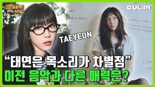 [ENG/SUB] 태연(Taeyeon)의 음악이 차트에서 장기간 달리는 이유는? [컬처콕 플러스]