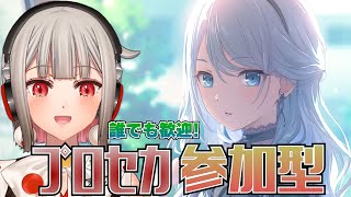 【プロセカ参加型】初見・初心者さんも大歓迎🎶一緒にプレイしよう！🎉劇場版記念スタンプミッションもやっていくよ！奏バナーイベント開催中【黒杜えれん】